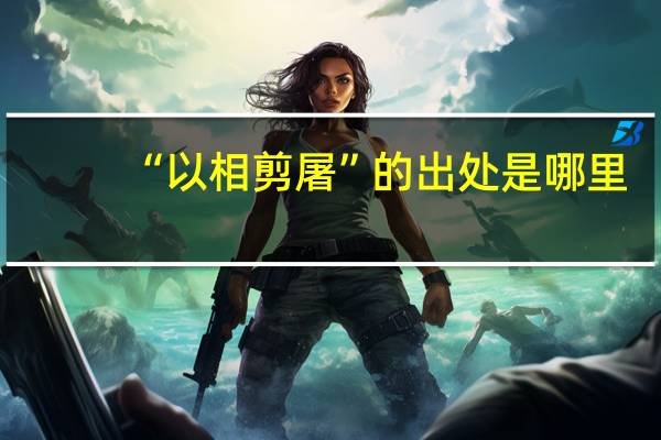 “以相剪屠”的出处是哪里