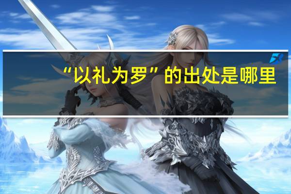“以礼为罗”的出处是哪里