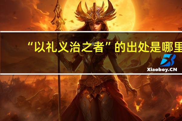 “以礼义治之者”的出处是哪里