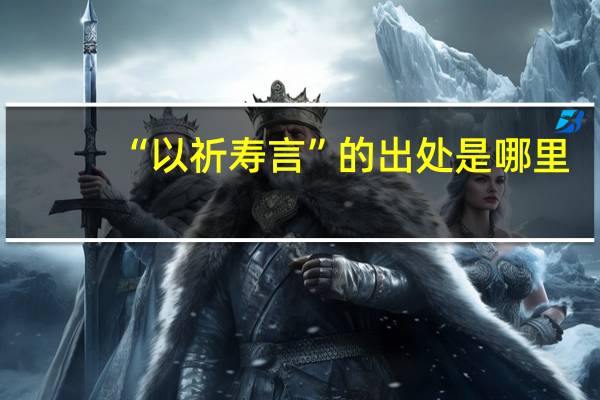 “以祈寿言”的出处是哪里
