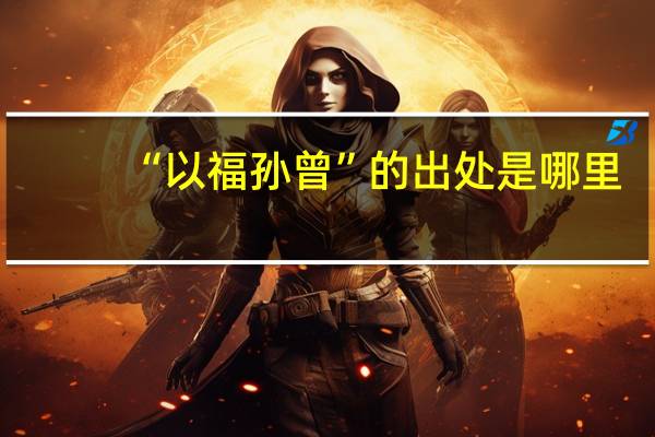 “以福孙曾”的出处是哪里