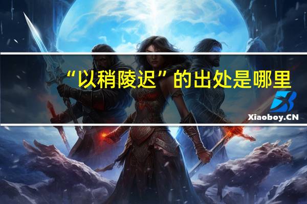 “以稍陵迟”的出处是哪里