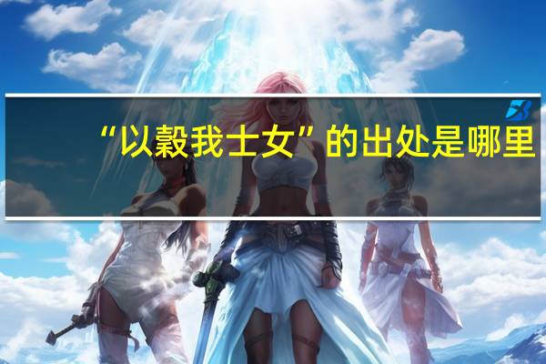 “以穀我士女”的出处是哪里