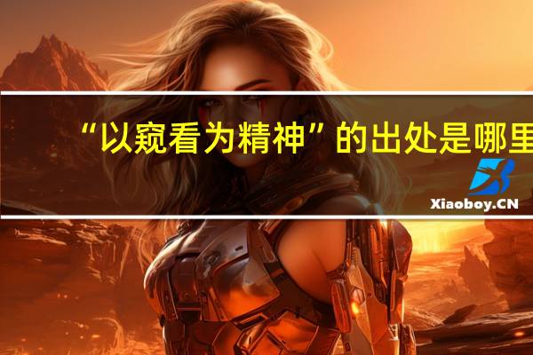 “以窥看为精神”的出处是哪里