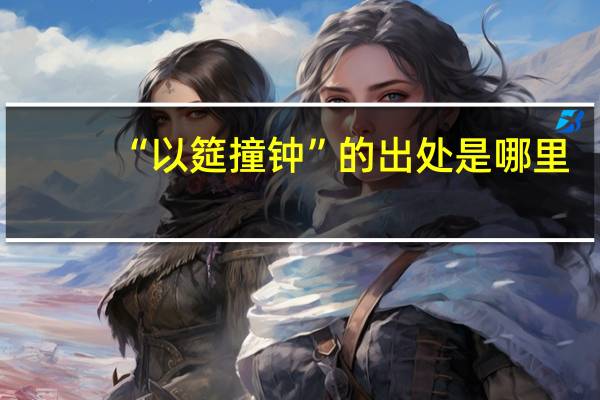 “以筵撞钟”的出处是哪里