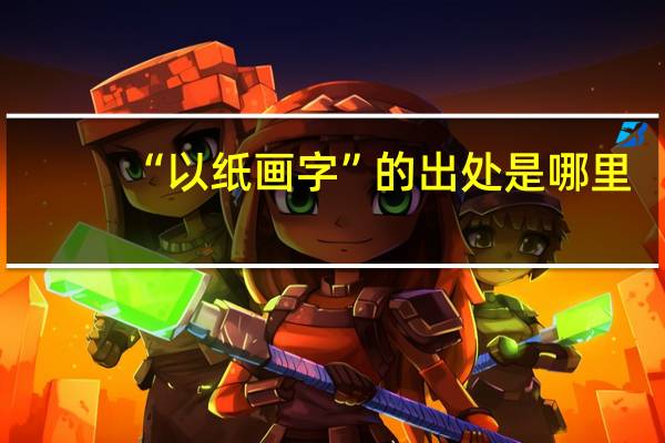 “以纸画字”的出处是哪里