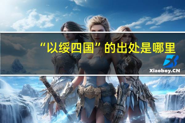 “以绥四国”的出处是哪里