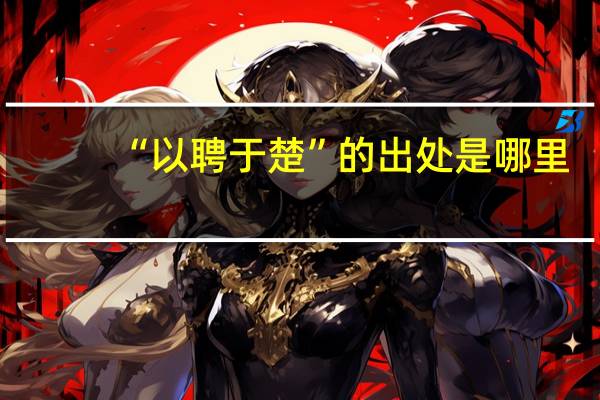 “以聘于楚”的出处是哪里