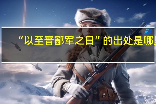 “以至晋鄙军之日”的出处是哪里