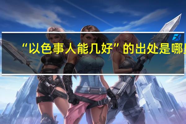 “以色事人能几好”的出处是哪里