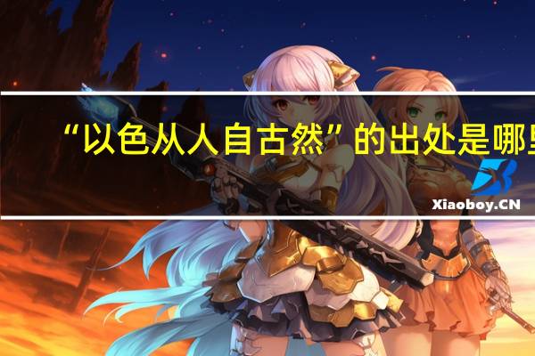 “以色从人自古然”的出处是哪里