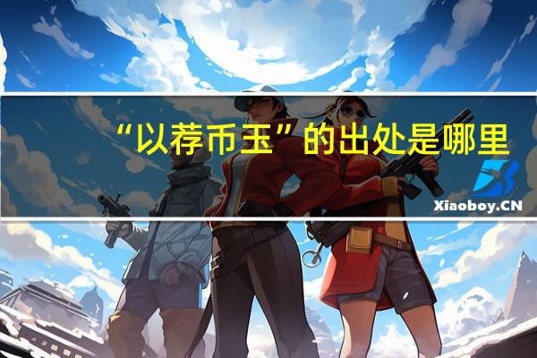 “以荐币玉”的出处是哪里