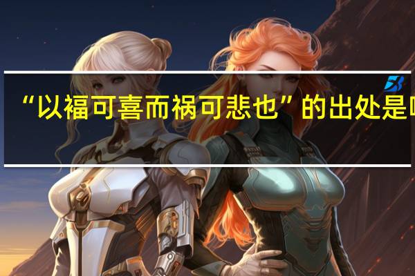 “以褔可喜而祸可悲也”的出处是哪里