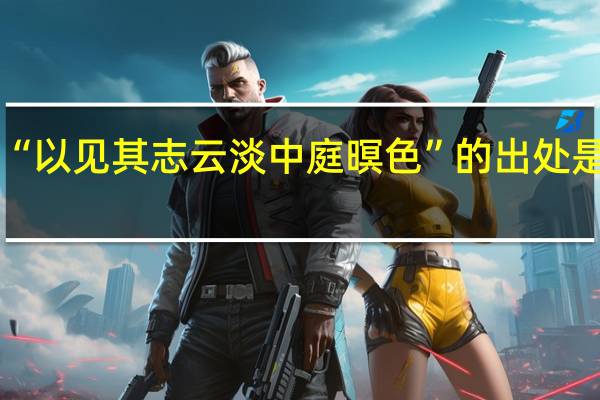 “以见其志云淡中庭暝色”的出处是哪里