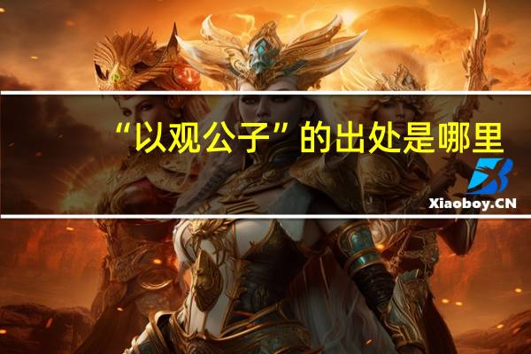 “以观公子”的出处是哪里