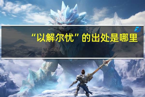 “以解尔忧”的出处是哪里