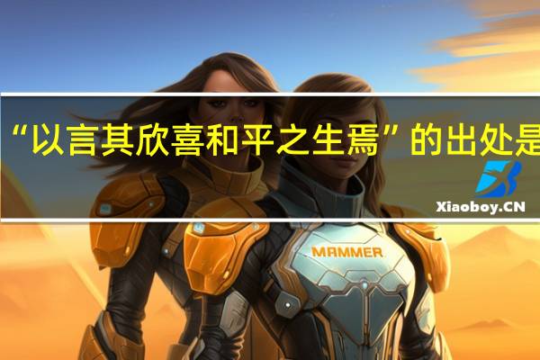 “以言其欣喜和平之生焉”的出处是哪里