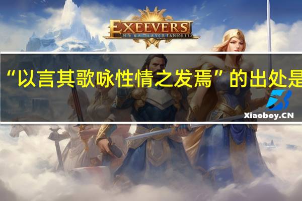 “以言其歌咏性情之发焉”的出处是哪里