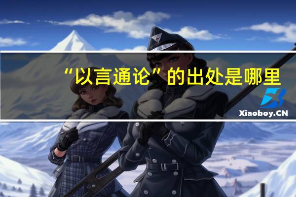 “以言通论”的出处是哪里