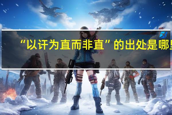 “以讦为直而非直”的出处是哪里