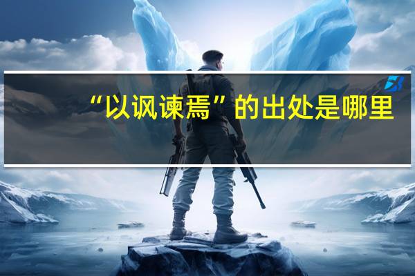 “以讽谏焉”的出处是哪里