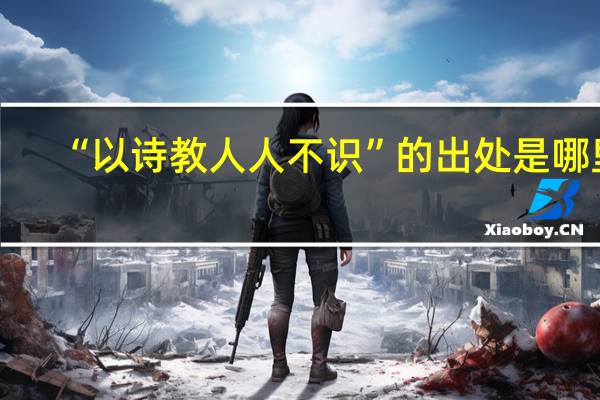 “以诗教人人不识”的出处是哪里