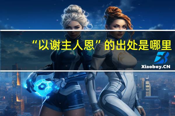 “以谢主人恩”的出处是哪里