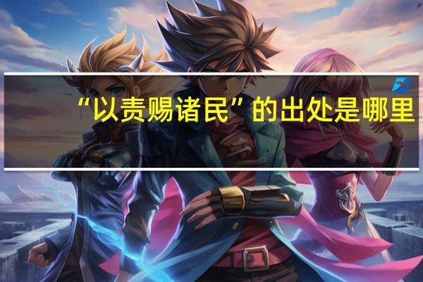 “以责赐诸民”的出处是哪里