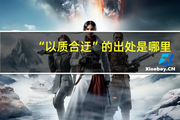 “以质合迂”的出处是哪里