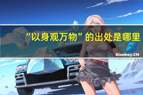 “以身观万物”的出处是哪里