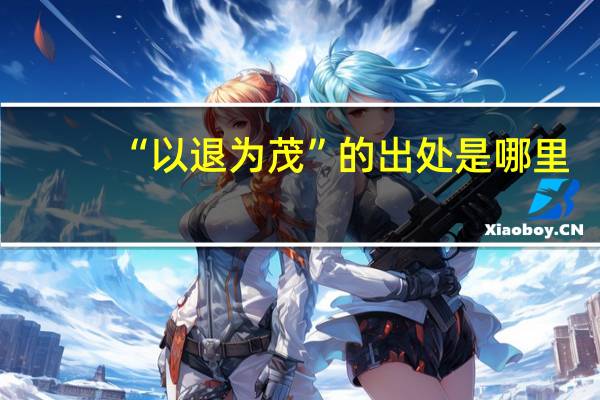 “以退为茂”的出处是哪里