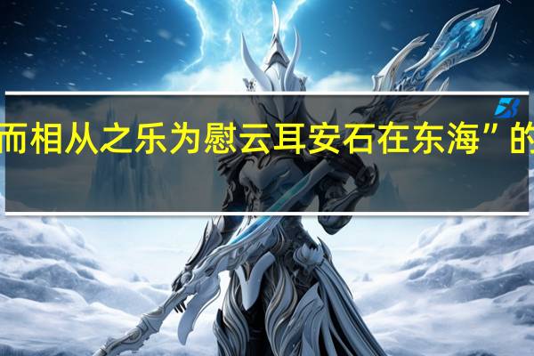“以退而相从之乐为慰云耳安石在东海”的出处是哪里