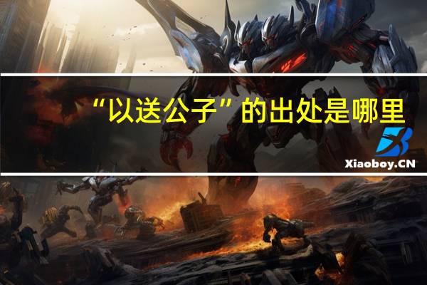 “以送公子”的出处是哪里