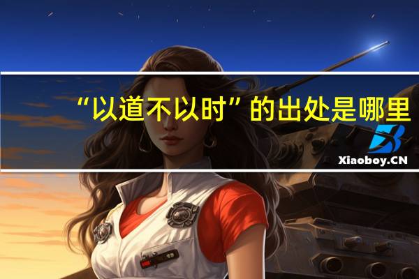 “以道不以时”的出处是哪里