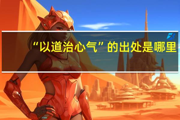 “以道治心气”的出处是哪里