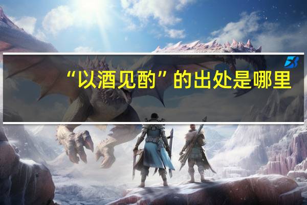 “以酒见酌”的出处是哪里