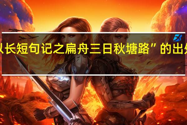 “以长短句记之扁舟三日秋塘路”的出处是哪里