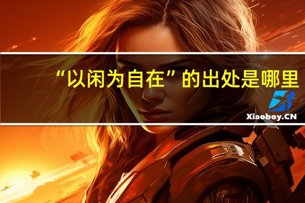 “以闲为自在”的出处是哪里