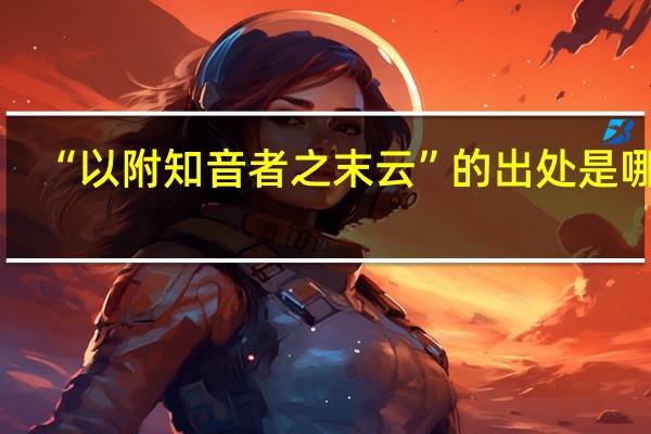 “以附知音者之末云”的出处是哪里