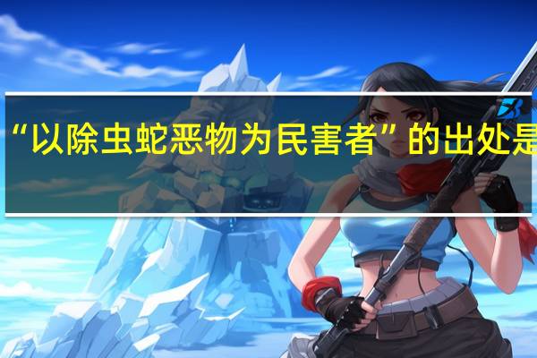 “以除虫蛇恶物为民害者”的出处是哪里