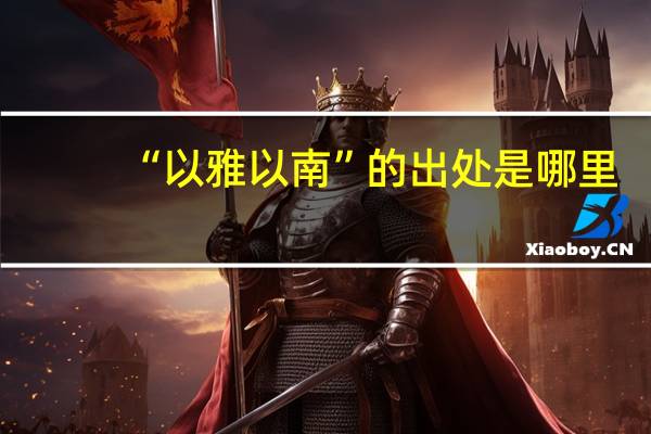 “以雅以南”的出处是哪里