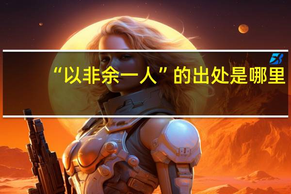“以非余一人”的出处是哪里