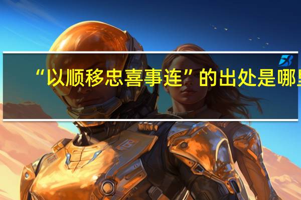 “以顺移忠喜事连”的出处是哪里