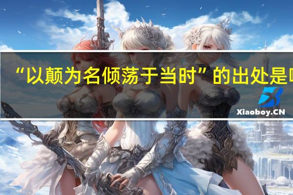 “以颠为名倾荡于当时”的出处是哪里