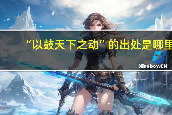 “以鼓天下之动”的出处是哪里