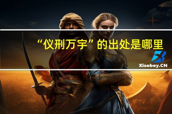 “仪刑万宇”的出处是哪里
