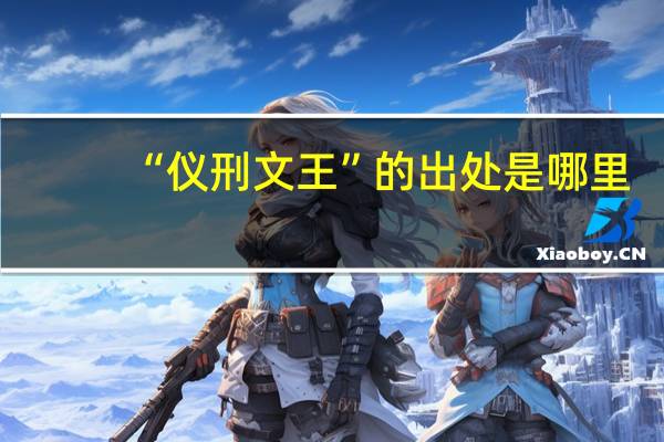 “仪刑文王”的出处是哪里