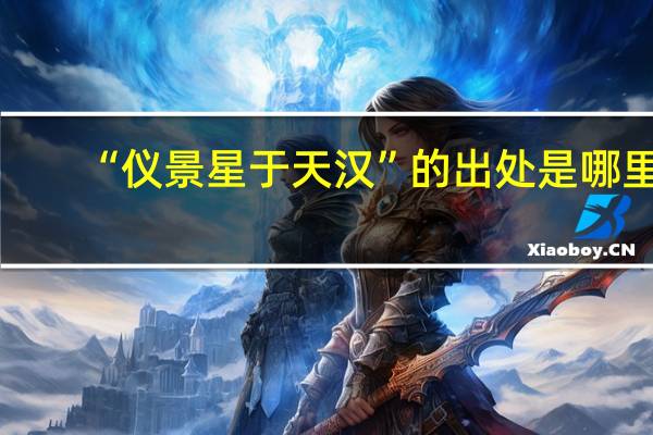 “仪景星于天汉”的出处是哪里