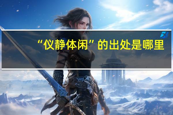 “仪静体闲”的出处是哪里