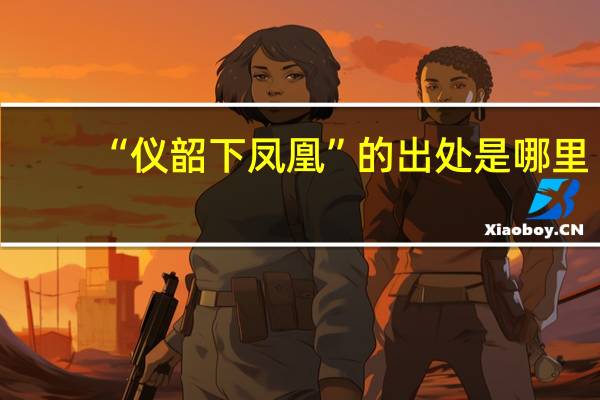 “仪韶下凤凰”的出处是哪里